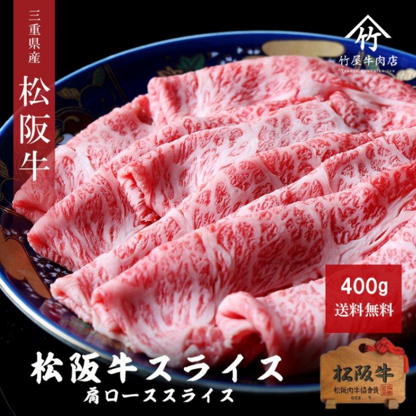 松阪牛 すき焼き しゃぶしゃぶ 肩ロース スライス 400ｇ