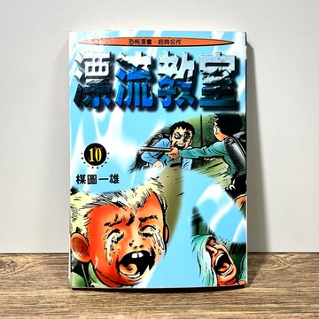 ◤絕版稀有 稀有恐怖漫畫《漂流教室 10（完）》楳圖一雄｜時報 初版一刷 無章訂 完結篇