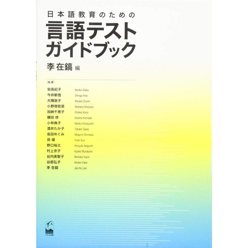 日本語教育のための言語テストガイドブック