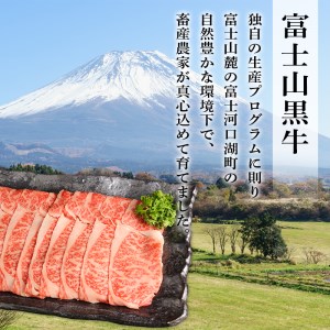 山梨県産富士山黒牛 肩ロースすき焼き用 550ｇ