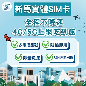 【優一電訊】新馬 SIM卡 上網卡 網卡 不降速吃到飽 即插即用 新加坡 馬來西亞 旅遊 自由行 出國必備 熱點分享