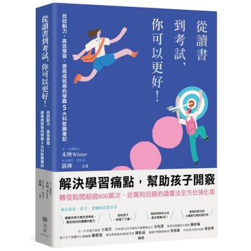從讀書到考試，你可以更好！找回動力、高效學習，提高成就感的學霸5大科致勝筆記