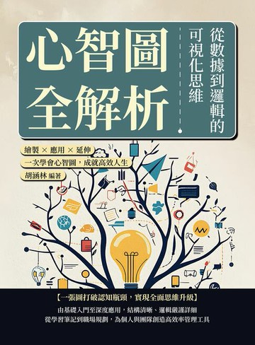 【電子書】心智圖全解析，從數據到邏輯的可視化思維：繪製×應用×延伸，一次學會心智圖，成就高效人生