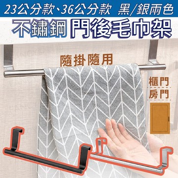 【台灣現貨免運 不鏽鋼門後毛巾架】浴室置物架 門板掛架 門板毛巾架 毛巾掛架 抹布掛架 壁掛毛巾架 毛巾桿 浴巾架