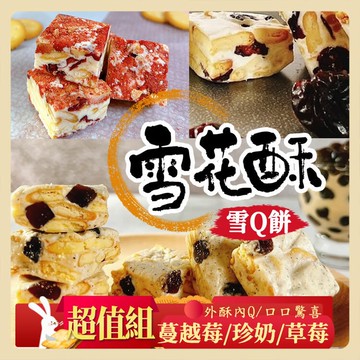【披薩市】任選x3免運【披薩市】經典雪花酥雪Q餅_原味/草莓/珍奶口