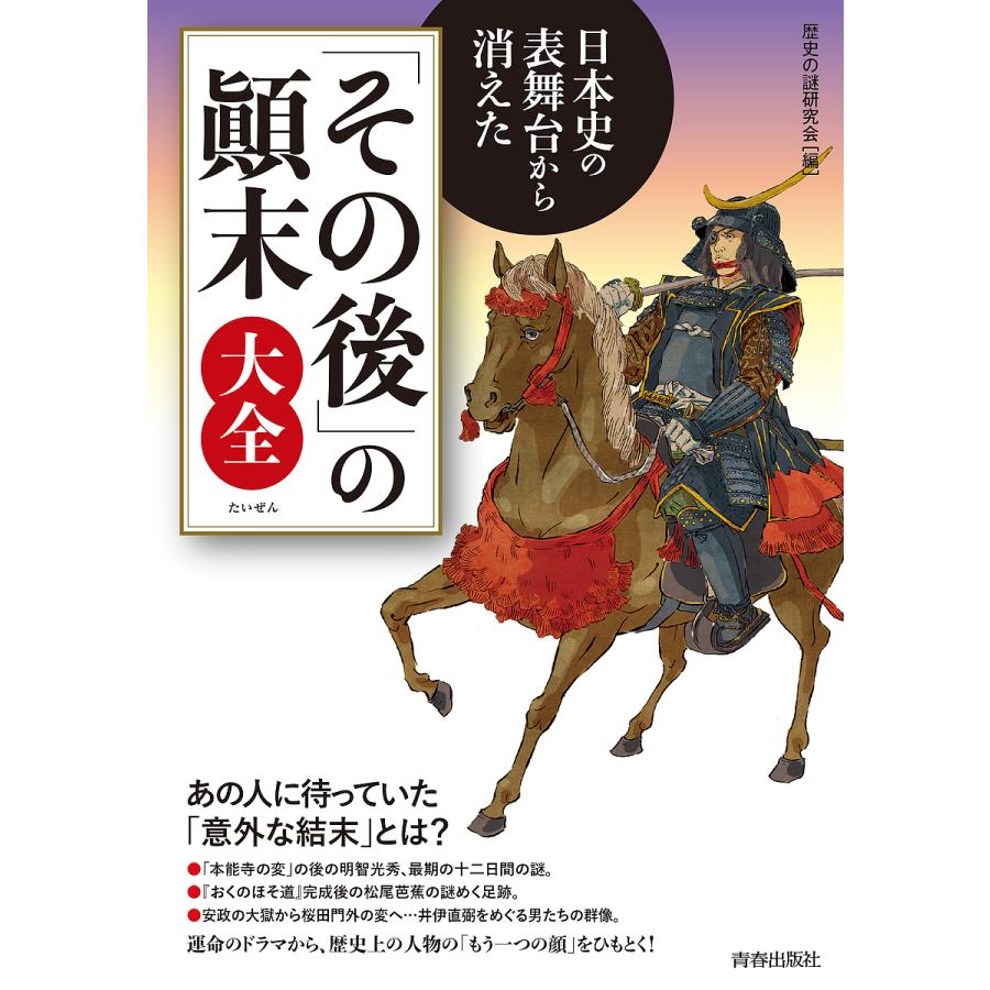 日本史の表舞台から消えた その後 の 末大全