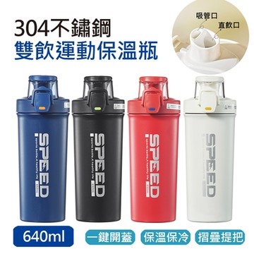 【樂豐生活】304不鏽鋼雙飲運動保溫杯640ml(4色)