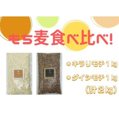 ふるさと納税 CI201_佐賀県産『もち麦』食べ比べ！キラリモチ１kg、ダイシモチ１kg 佐賀県みやき町