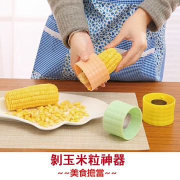 剝玉米粒神器【現貨】