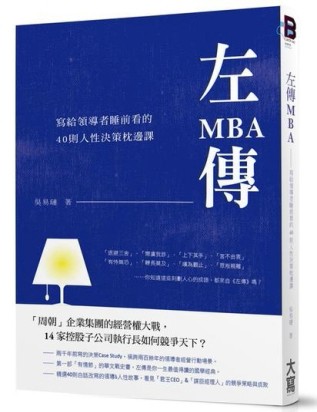 左傳MBA：寫給領導者每晚睡前看的40則人性歷史課[二手書_良好]