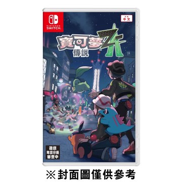 【Nintendo 任天堂】預購 NS 寶可夢傳說 Z-A中文版-2025-10-16上市