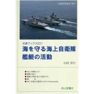 交通ブックス  海を守る海上自衛隊　艦艇の活動