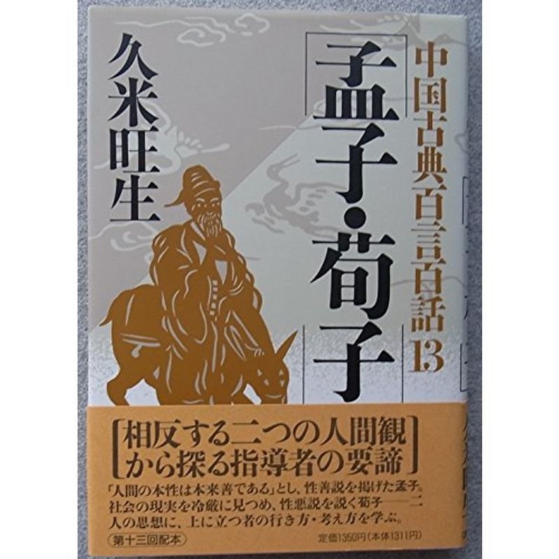 中国古典百言百話(13)孟子・荀子 (中国古典百言百話 13)