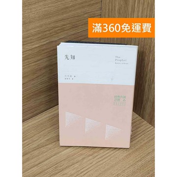 【雷根360免運】【送贈品】先知 #九成新 #七成新【PLF1457】
