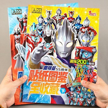 【書螢樓】🔥奧特曼55週年貼紙圖鑑 簡體 6到10歲兒童玩具男孩粘貼畫奧特曼貼紙書 正品保證