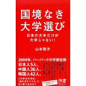 国境なき大学選び／山本敬洋