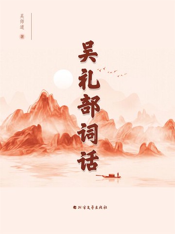 【電子書】吴礼部词话