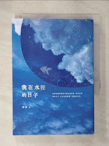 【書寶二手書T5／短篇_U5T】我在水裡的日子_渺渺