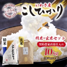 福島県いわき市産　コシヒカリお米　玄米5kg・精米5kg　食べ比べ10kg　お米のおいしい炊き方付き