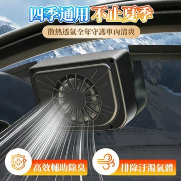 車載排風扇 汽車散熱除味風扇  停車降溫除悶臭 太陽能三風扇車載排風扇