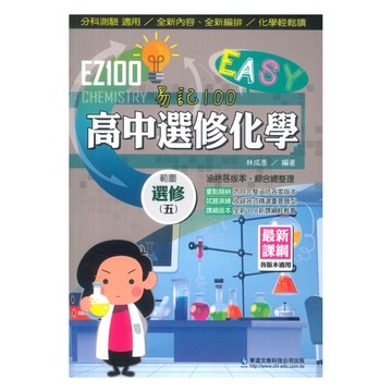 華逵高中EZ100選修化學(5)