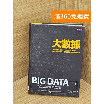 【雷根360免運】【送贈品】大數據 #八成新【PRF43】
