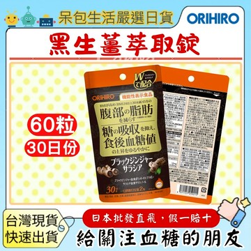 [台灣現貨+全台最低價]日本 ORIHIRO腹部脂肪黑生薑 黑薑五層龍血糖 60粒