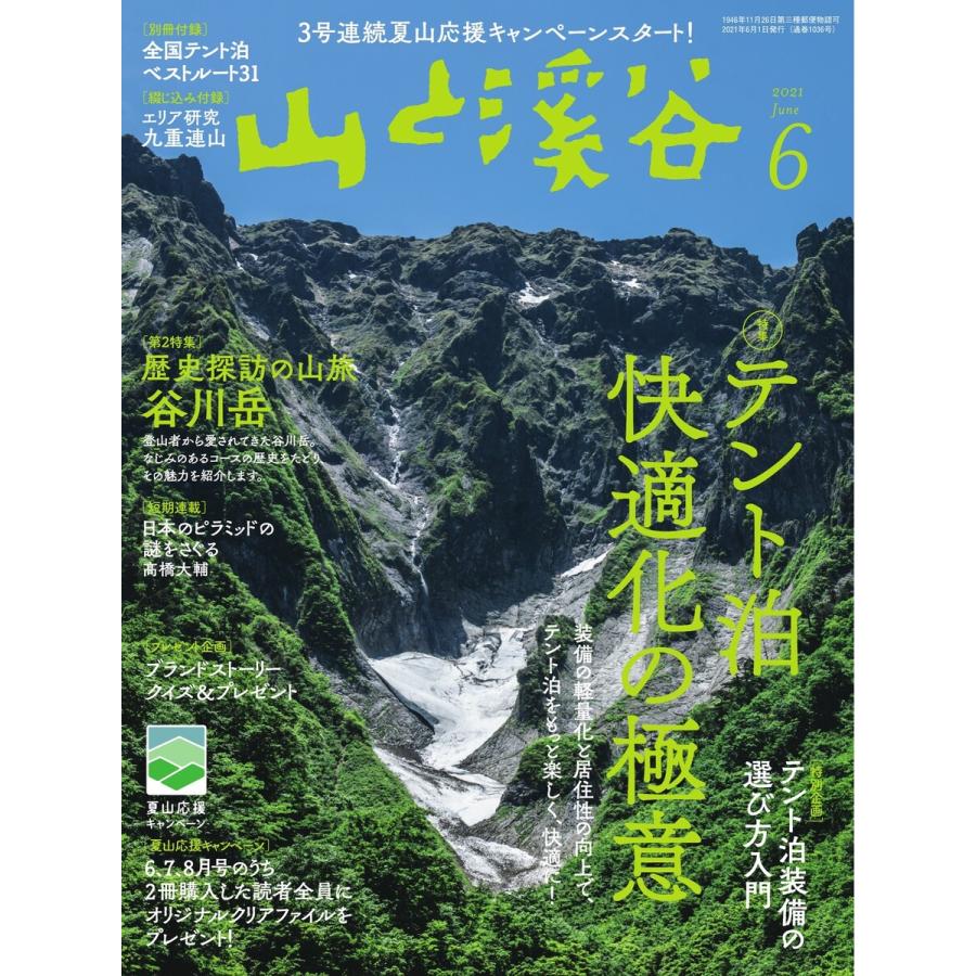 月刊山と溪谷 2021年6月号 電子書籍版   月刊山と溪谷編集部