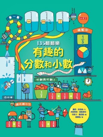 135翻翻樂：有趣的分數和小數[二手書_良好]