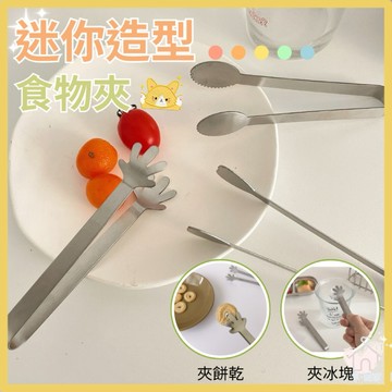 【台灣18H出貨🔥】不鏽鋼冰塊夾 甜點夾 零食夾 冰塊夾 小菜夾 料理夾 沙拉夾 方糖夾 不鏽鋼夾子 冰桶夾 點心夾