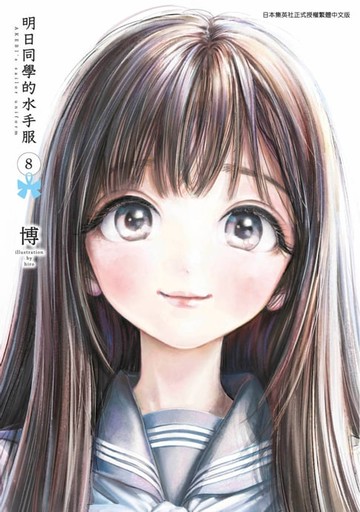 【電子書】明日同學的水手服(08)
