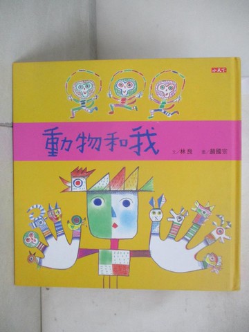 【書寶二手書T2／少年童書_UJU】動物和我_林良