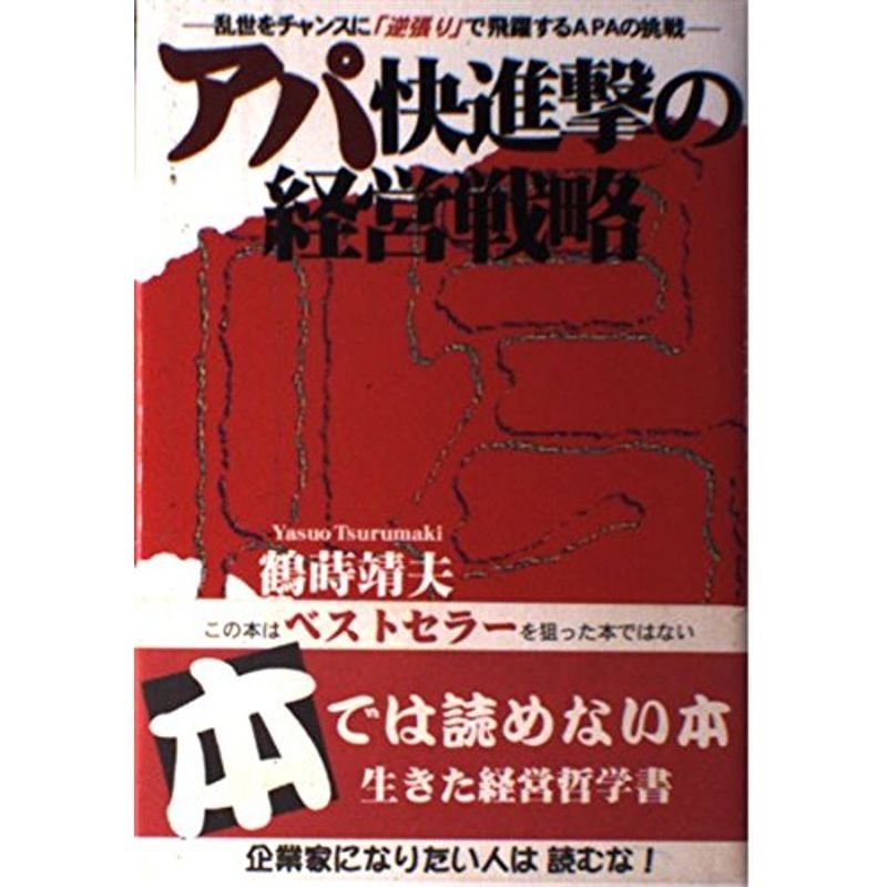 アパ快進撃の経営戦略?乱世をチャンスに「逆張り」で飛躍するAPAの挑戦