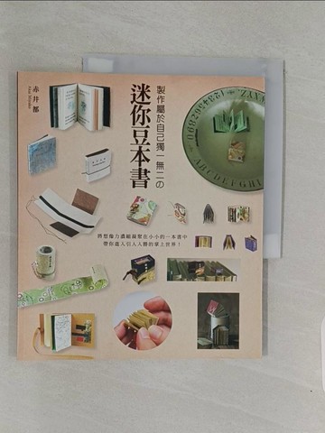 【書寶二手書T1／美工_Z9B】迷你豆本書_赤井都