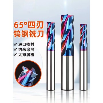 [台灣現貨➕當日發貨]65度鎢鋼銑刀 4刃超硬鎢鋼立銑刀 CNC平底銑刀 難加工硬質合金資料 淬火 納米藍塗層