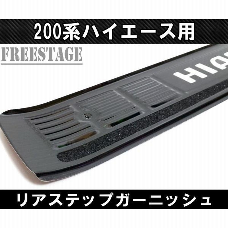 2021年新作入荷 ハイエース200系標準LEDリアバンパーステップ