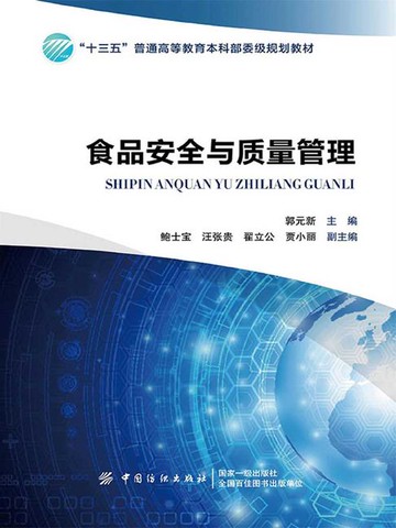 【電子書】食品安全与质量管理