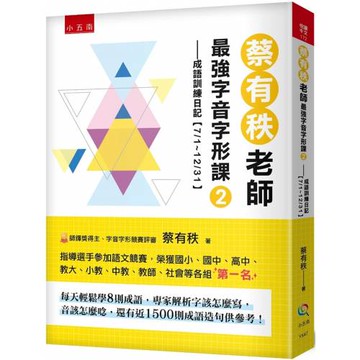 蔡有秩老師最強字音字形課2：成語訓練日記【7/1-12/31】，每天輕鬆學8則成語，專家解析字該怎麼寫，音該怎麼唸，還有近1500則閃亮成語造句可以活用參考！