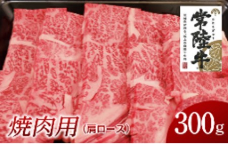 常陸牛 肩ロース焼肉用 300g