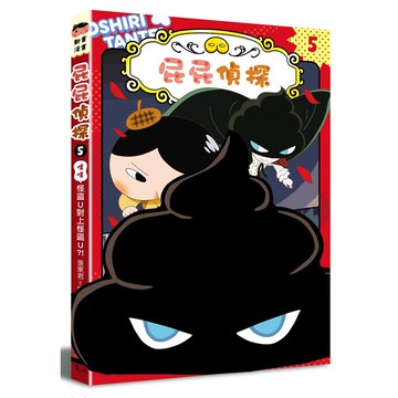 屁屁偵探動畫漫畫5 噗噗 怪盜U對上怪盜U？！
