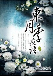 東月季夜語