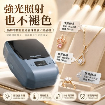 精臣M2熱轉印標籤機珠寶展示標籤掛牌標牌白色啞銀霧銀強光不褪色台灣總代理公司貨售後維修企業解決方案門市展場用 M2_H