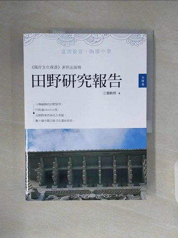 【書寶二手書T9／社會_ZWN】田野研究報告. 大陸卷_三個教授