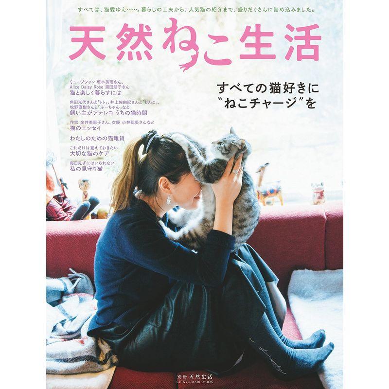 天然ねこ生活 (CHIKYU-MARU MOOK 別冊天然生活)