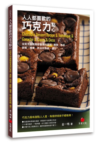人人都喜歡的巧克力點心：從新手到進階都會做的蛋糕、慕斯、塔派、餅乾、糖果、飲品和裝飾、醬汁