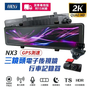 【任e行】NX3 2K 12吋 GPS 三鏡頭 行車記錄器 電子後視鏡 (前後+車內三錄影) 15米後鏡頭線
