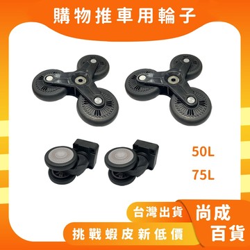 🚀蝦店隔日到貨🔥爬坡組合包 萬向組合包 折疊購物收納車 可爬樓梯購物車 推車 零件 輪子