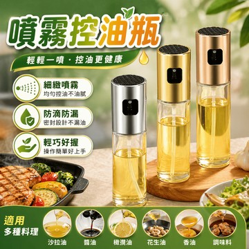 噴霧控油瓶 噴油瓶 氣炸鍋噴油瓶 食用油噴霧瓶 料理噴油瓶 按壓噴霧瓶 廚房噴油器 烘焙噴油瓶 烤肉噴油瓶