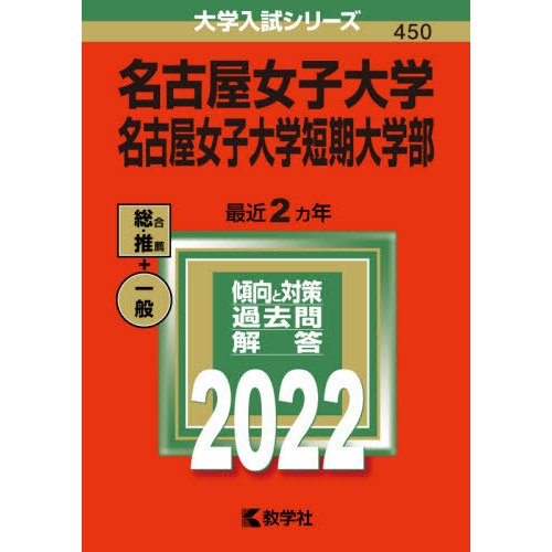 名古屋女子大学 名古屋女子大学短期大学部 2022年版