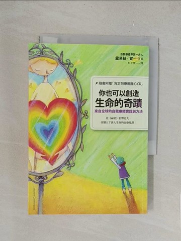 【書寶二手書T1／心靈成長_TL6】你也可以創造生命的奇蹟-來自全球的自我療癒實證與方法_露易絲賀